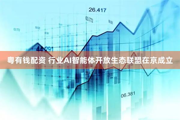 粤有钱配资 行业AI智能体开放生态联盟在京成立