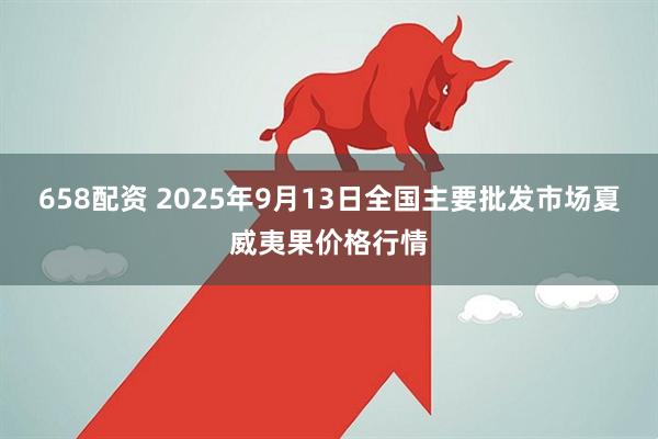 658配资 2025年9月13日全国主要批发市场夏威夷果价格行情
