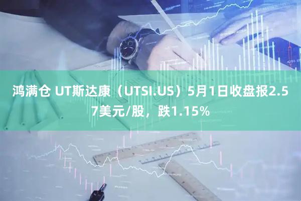 鸿满仓 UT斯达康（UTSI.US）5月1日收盘报2.57美元/股，跌1.15%