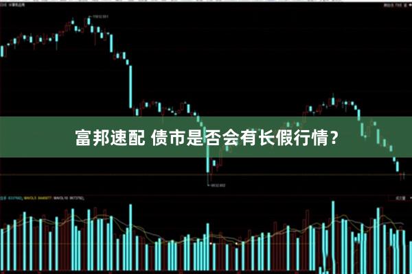 富邦速配 债市是否会有长假行情？